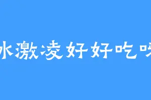 冰激凌好好吃呀