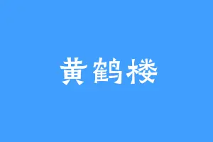 黄鹤楼