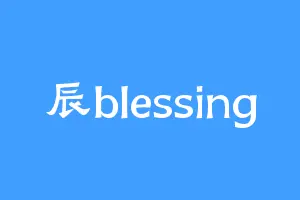 辰blessing