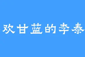 喜欢甘蓝的李泰一