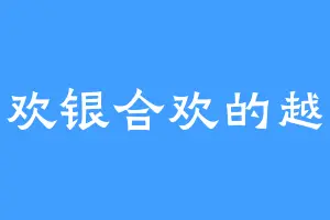 喜欢银合欢的越王