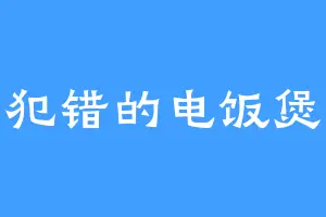 犯错的电饭煲
