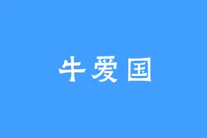 牛爱国