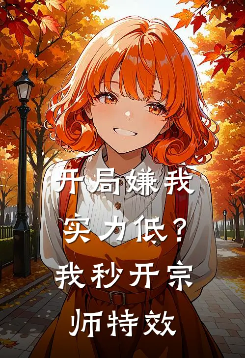 开局嫌我实力低？我秒开宗师特效江远刘怡最新小说推荐_完本小说免费阅读开局嫌我实力低？我秒开宗师特效(江远刘怡)