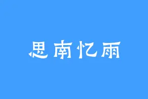 思南忆雨
