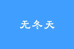 无冬天