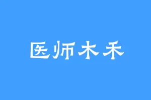 医师木禾
