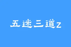 五迷三道z