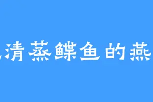 爱吃清蒸鲽鱼的燕小雨