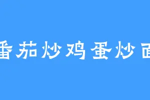番茄炒鸡蛋炒面