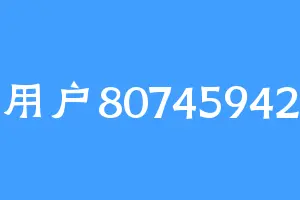 用户80745942