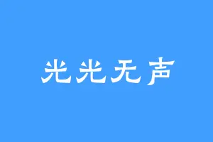 光光无声