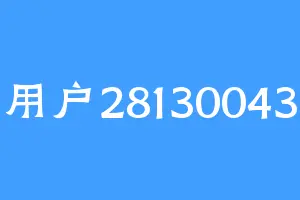 用户28130043