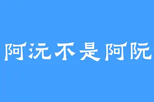 阿沅不是阿阮