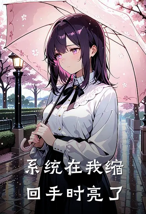 系统在我缩回手时亮了