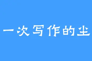 第一次写作的尘花