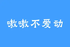 嗷嗷不爱动