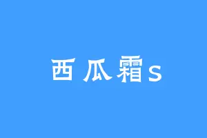 西瓜霜s