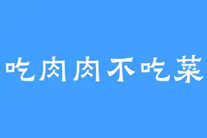 爱吃肉肉不吃菜菜
