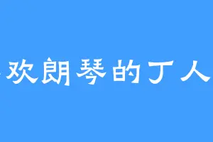 喜欢朗琴的丁人间