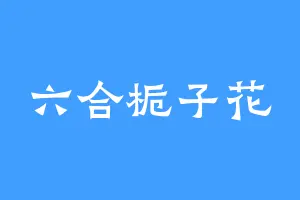 六合栀子花