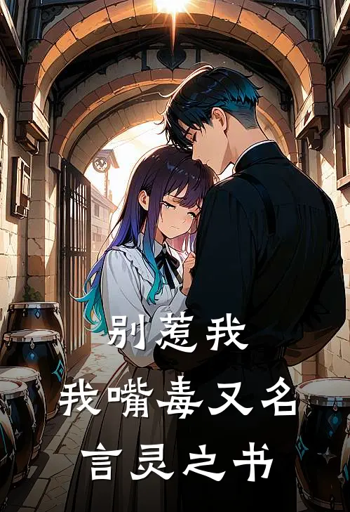 【别惹我，我嘴毒】又名言灵之书