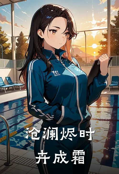 沧澜烬时卉成霜