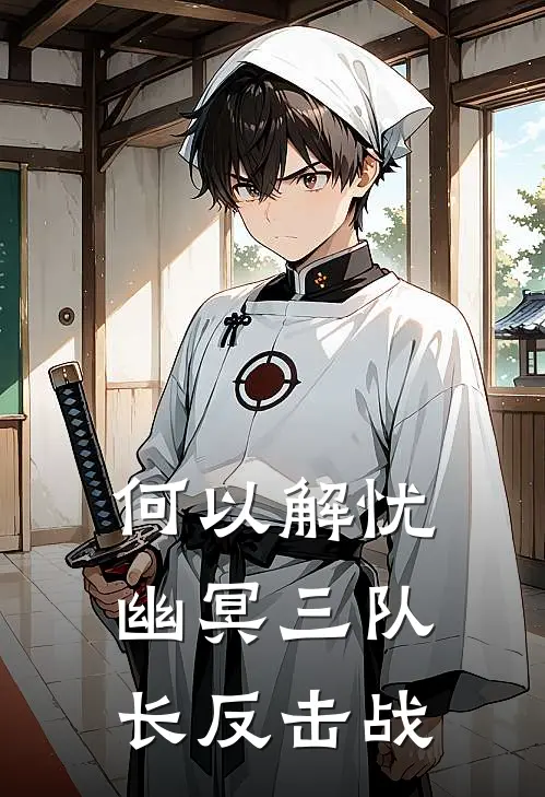 何以解忧：幽冥三队长反击战