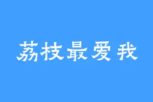 荔枝最爱我