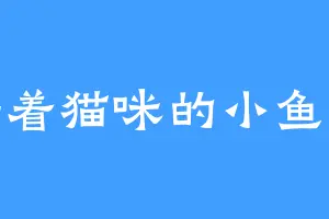 骑着猫咪的小鱼干