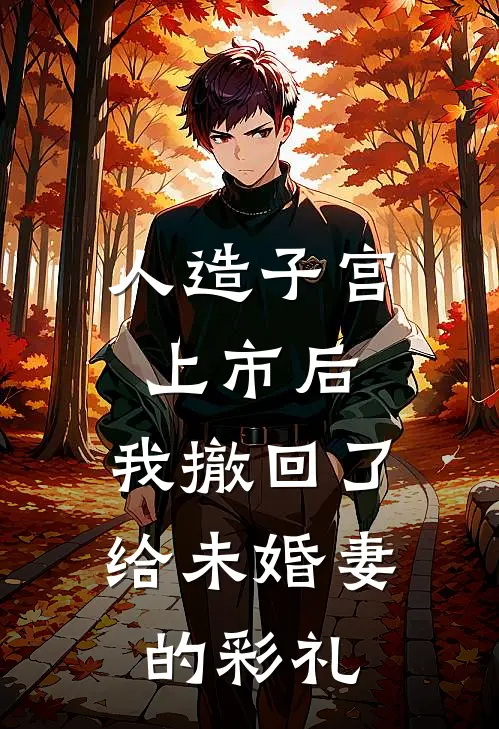 人造子宫上市后，我撤回了给未婚妻的彩礼林浅浅浅浅免费小说全文阅读_免费小说在线阅读人造子宫上市后，我撤回了给未婚妻的彩礼林浅浅浅浅