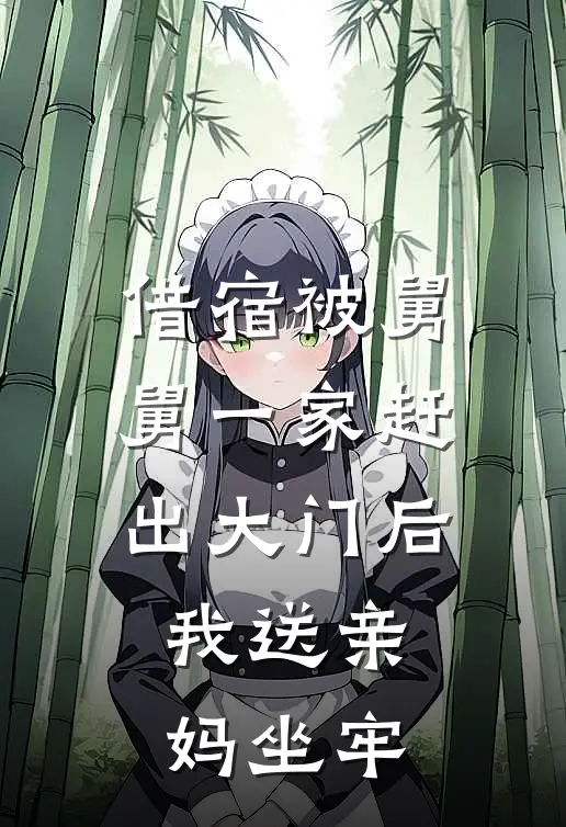 借宿被舅舅一家赶出大门后，我送亲妈坐牢