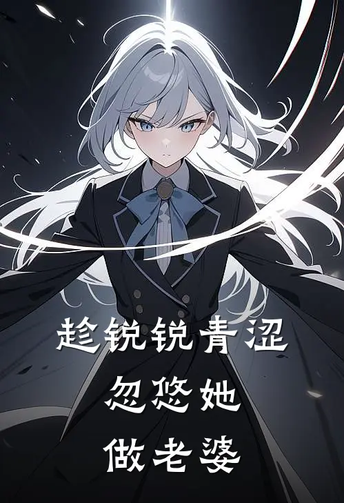 趁锐锐青涩，忽悠她做老婆