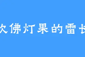 喜欢佛灯果的雷长老