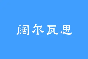 阔尔瓦思