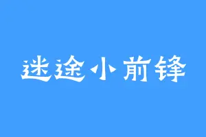 迷途小前锋