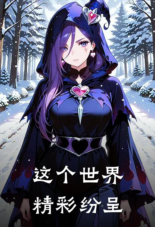 这个世界精彩纷呈