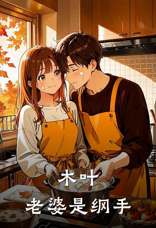 木叶：老婆是纲手(宇智波永闻言)全文免费小说_小说免费完结木叶：老婆是纲手(宇智波永闻言)