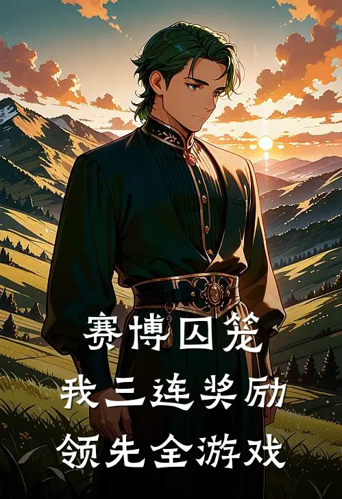 赛博囚笼，我三连奖励领先全游戏