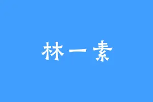 林一素