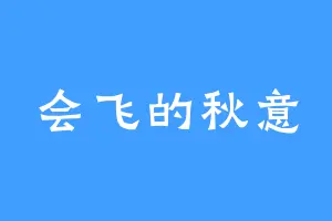 会飞的秋意