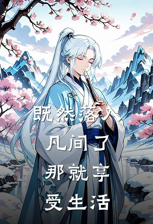 既然落入凡间了，那就享受生活君墨黎莫微微完结版小说_最新章节列表既然落入凡间了，那就享受生活(君墨黎莫微微)