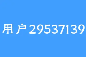用户29537139
