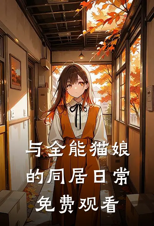 与全能猫娘的同居日常免费观看