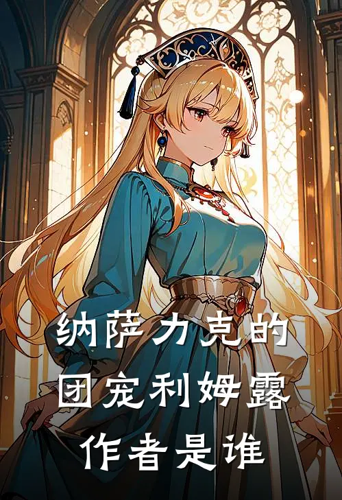 纳萨力克的团宠利姆露作者是谁