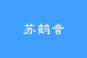 苏鹤音