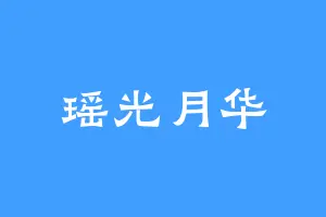 瑶光月华
