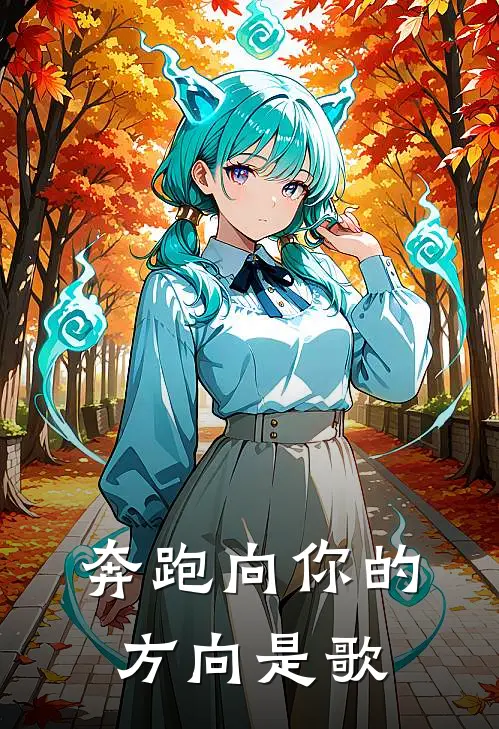 奔跑向你的方向是歌