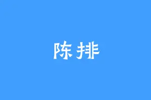陈排