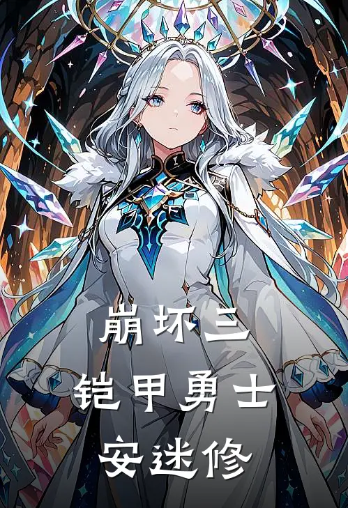 崩坏三：铠甲勇士安迷修(琪亚娜安迷修)全本免费在线阅读_琪亚娜安迷修全文阅读